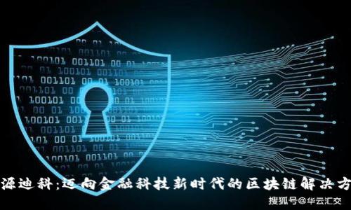 天源迪科：迈向金融科技新时代的区块链解决方案