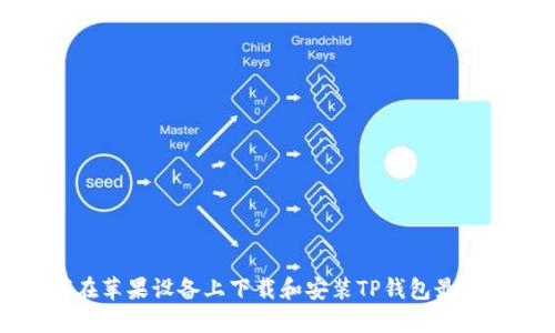 如何在苹果设备上下载和安装TP钱包最新版本