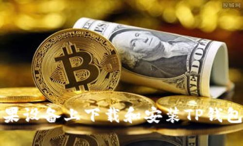 如何在苹果设备上下载和安装TP钱包最新版本