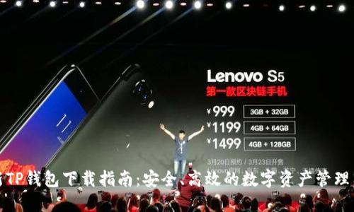 最新TP钱包下载指南：安全、高效的数字资产管理工具