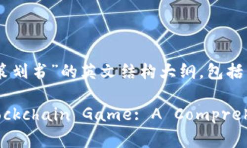以下是一个关于“区块链游戏策划书”的英文结构大纲，包括的、相关关键词，以及内容大纲。

Creating a Successful Blockchain Game: A Comprehensive Planning Guide