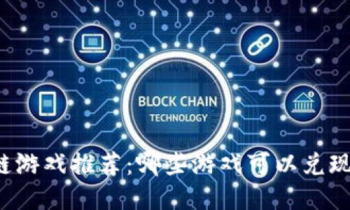 区块链游戏推荐：哪些游戏可以兑现收益?