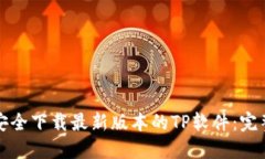 如何安全下载最新版本的TP软件：完整指南