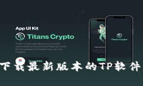 如何安全下载最新版本的TP软件：完整指南