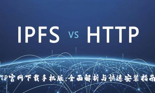 TP官网下载手机版：全面解析与快速安装指南