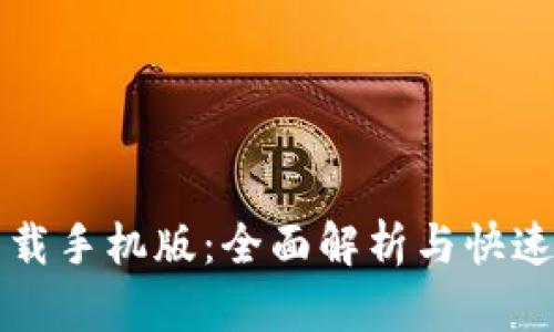 TP官网下载手机版：全面解析与快速安装指南