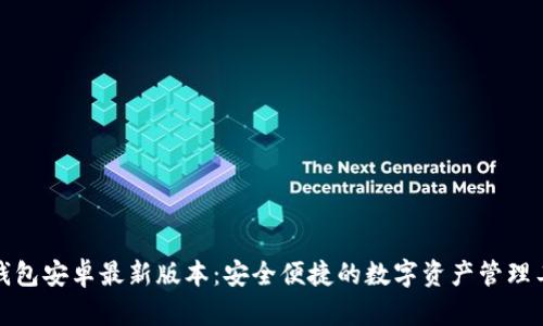 TP钱包安卓最新版本：安全便捷的数字资产管理工具