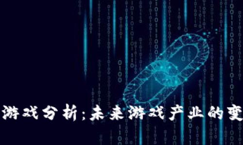 区块链游戏分析：未来游戏产业的变革之路
