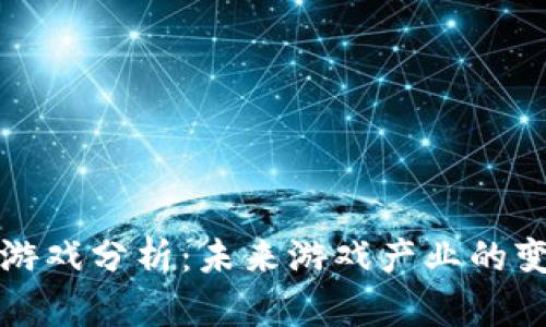 区块链游戏分析：未来游戏产业的变革之路