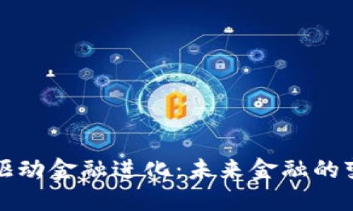 区块链驱动金融进化：未来金融的变革之路