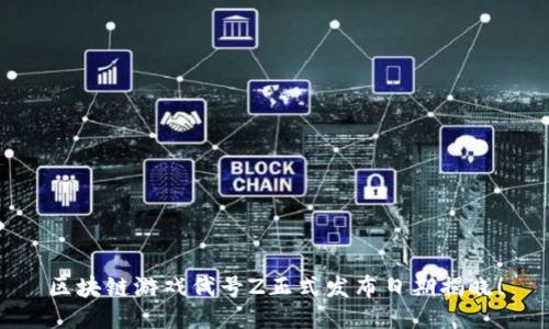 区块链游戏代号Z正式发布日期揭晓！