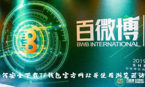 如何安全下载TP钱包官方网站并使用浏览器访问