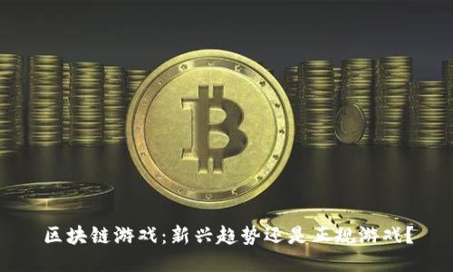 区块链游戏：新兴趋势还是正规游戏？