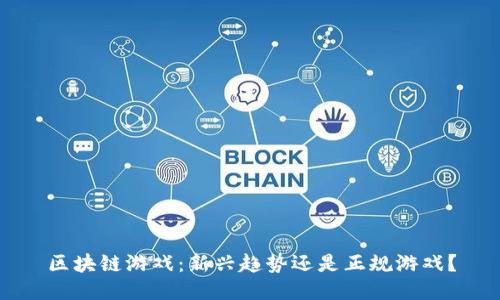 区块链游戏：新兴趋势还是正规游戏？