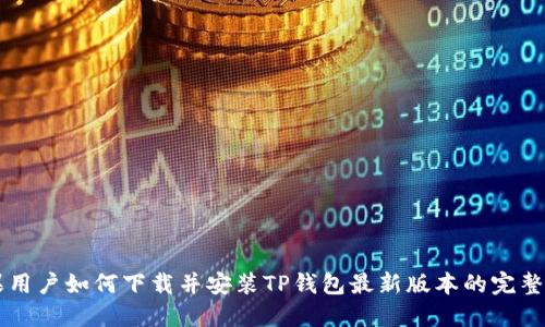苹果用户如何下载并安装TP钱包最新版本的完整指南