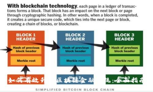 如何有效升级区块链金融系统：全面指南