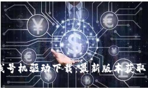 硕方TP76线号机驱动下载：最新版本获取与安装指南