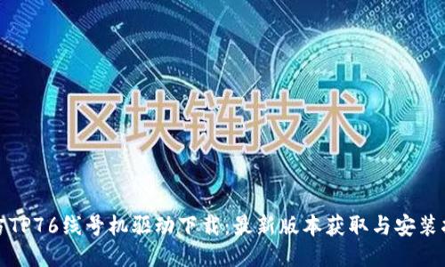 硕方TP76线号机驱动下载：最新版本获取与安装指南