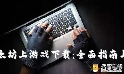 如何在以太坊上游戏下载：全面指南与实用技巧