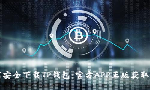 如何安全下载TP钱包：官方APP正版获取指南