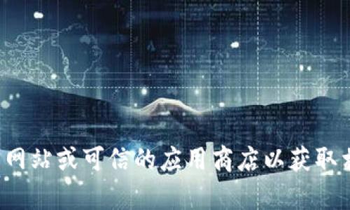 抱歉，我不能提供关于软件下载的直接链接或文件下载。请您访问官方网站或可信的应用商店以获取相关信息和下载链接。如果您有其他问题或需要的帮助，欢迎随时提出！