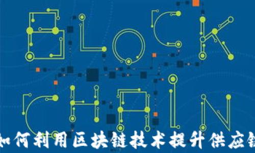 
商业银行如何利用区块链技术提升供应链金融效率