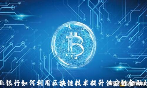 
商业银行如何利用区块链技术提升供应链金融效率