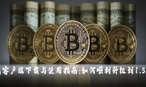 TP钱包客户端下载与使用指南：如何顺利升级到1.5.0版本