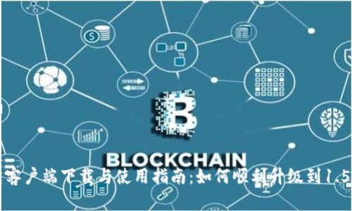 TP钱包客户端下载与使用指南：如何顺利升级到1.5.0版本