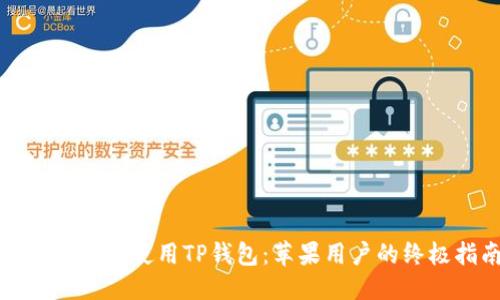 优质
如何下载和使用TP钱包：苹果用户的终极指南