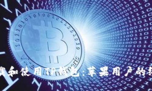 优质
如何下载和使用TP钱包：苹果用户的终极指南
