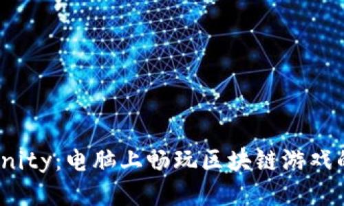 Axie Infinity：电脑上畅玩区块链游戏的全面指南