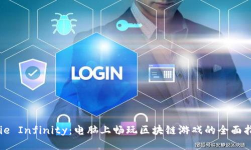 Axie Infinity：电脑上畅玩区块链游戏的全面指南