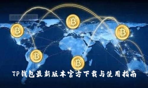 TP钱包最新版本官方下载与使用指南