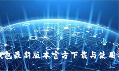 TP钱包最新版本官方下载与使用指南