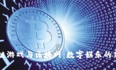 区块链游戏与区块网：数字娱乐的新纪元