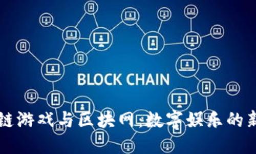 区块链游戏与区块网：数字娱乐的新纪元