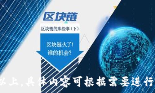   
   TP钱包官网下载最新2023：安全、快速的数字资产交易平台  / 

关键词  
 guanjianci  TP钱包, 数字资产, 钱包下载, 加密货币  /guanjianci 

### 内容主体大纲

1. **引言**
   - 什么是TP钱包
   - TP钱包的背景与发展
   - 为何选择TP钱包

2. **TP钱包的特点**
   - 安全性
   - 用户友好的界面
   - 多币种支持

3. **如何下载TP钱包**
   - 配置需求
   - 下载步骤（手机/电脑）

4. **TP钱包的使用指南**
   - 创建新钱包
   - 导入现有钱包
   - 如何进行交易

5. **TP钱包的安全措施**
   - 冷钱包与热钱包
   - 两步验证与生物识别
   - 定期更新与漏洞修复

6. **常见问题解答**
   - TP钱包兼容性
   - 如果忘记密码怎么办？
   - 如何客服与技术支持联系？
   - 钱包中资产丢失的处理流程
   - TP钱包的交易费用
   - 如何恢复或备份钱包

7. **结论**
   - TP钱包的未来展望
   - 总结优缺点

---

### 引言

什么是TP钱包
TP钱包是一个集中化的数字资产管理平台，允许用户存储、管理和交易多种加密货币。它提供简单易用的界面，适合新手和专业人士使用。TP钱包的设计旨在提高用户的交易安全性和便捷性。

TP钱包的背景与发展
TP钱包成立于2018年，经过几年的发展，其用户数量激增，成为市场上非常受欢迎的数字钱包之一。随着区块链技术的应用日益广泛，TP钱包抓住了这一机遇，逐步扩展其业务范围。

为何选择TP钱包
TP钱包的许多优点如用户友好的界面、多币种支持、强大的安全性，使其在众多数字钱包中脱颖而出。对于那些希望轻松管理他们的加密资产的用户，TP钱包无疑是一个理想的选择。

### TP钱包的特点

安全性
安全性是TP钱包的一大亮点。它采用了多种技术手段来保护用户的资产，包括加密技术和冷存储。冷存储即将大部分资产离线保存，只有在需要交易时才将部分资金转入热钱包。

用户友好的界面
TP钱包的设计注重用户体验，界面简单直观，无论是新手还是有经验的用户均能快速上手。用户可以轻松找到各项功能，如资产查看、交易、充值和提现等。

多币种支持
TP钱包支持多种主流加密货币，包括比特币、以太坊等，并且不断增加新的币种支持，满足不同用户的需求。用户可以在一个钱包中管理所有的数字资产，大大提高了使用便利性。

### 如何下载TP钱包

配置需求
下载TP钱包前，用户需确保设备拥有与TP钱包版本兼容的操作系统。一般来说，TP钱包支持iOS和Android设备，用户可通过各大应用商店下载最新版本。

下载步骤（手机/电脑）
对于手机用户，打开应用商店（如App Store或Google Play），搜索“TP钱包”，点击下载并安装。对于电脑用户，则可以访问TP钱包官方网站，选择相应的版本进行下载。

### TP钱包的使用指南

创建新钱包
下载并安装TP钱包后，用户可以选择创建新钱包。根据系统指引，设置强密码，并妥善保存助记词，这对将来恢复钱包至关重要。

导入现有钱包
如果用户拥有已有的钱包，可以选择导入功能，输入助记词或私钥以恢复资产。在导入时，务必确保使用安全的网络环境。

如何进行交易
用户在TP钱包中可以方便地进行数字货币交易。只需选择想要交易的币种，输入数量和目的地址，确认交易信息后即可完成交易。TP钱包会提供实时的交易费用和处理时间。

### TP钱包的安全措施

冷钱包与热钱包
TP钱包采用冷钱包和热钱包相结合的方式存储用户资产。冷钱包不连网，以此保障用户资产的安全性。热钱包则允许用户快速交易，但相对安全性较低。

两步验证与生物识别
为了增强安全性，TP钱包提供了两步验证功能，用户需在登录时输入额外的验证码。此外，支持指纹和人脸识别技术，进一步保护用户账户安全。

定期更新与漏洞修复
TP钱包团队会定期进行软件更新，以修复潜在的漏洞和提高系统安全性。用户应保持钱包应用的最新版本，确保享有最新的安全保护措施。

### 常见问题解答

TP钱包兼容性
TP钱包兼容多个平台，包括iOS、Android和Windows。用户在下载前需确认操作系统版本，并到官方渠道下载安装，以确保安全和稳定性。

如果忘记密码怎么办？
如果用户忘记了TP钱包的密码，可以通过助记词或私钥恢复钱包。助记词的安全性至关重要，用户需妥善保存以防止丢失。

如何联系客服与技术支持联系？
TP钱包提供多种支持渠道，包括官方网站的在线客服、邮件支持以及微信公众号。用户可以根据自己的需求选择联系渠道，寻求解决方案。

钱包中资产丢失的处理流程
一旦发现钱包中资产丢失，首先要检查是否是由于网络问题或操作失误导致。若无法找回，可以通过客服寻求帮助，必要时提供交易记录来证实资产来源。

TP钱包的交易费用
TP钱包会收取一定的交易费用，这些费用通常用于区块链网络的费用。用户在进行交易时，会提前看到交易费用，便于做出选择。

如何恢复或备份钱包
用户可以通过助记词或私钥备份TP钱包。在创建钱包时，系统会提供助记词，用户需妥善保管。若需恢复钱包，只需输入助记词即可找回资产。

### 结论

TP钱包的未来展望
随着加密货币市场的不断发展，TP钱包也在不断更新和升级，以适应用户的需求。在未来，TP钱包将继续致力于提高用户体验和安全性，成为更强大的数字资产管理工具。

总结优缺点
总的来说，TP钱包以其安全性、用户友好及多币种支持等优点，逐渐在数字资产市场中占有一席之地。然而，用户在使用过程中也需关注安全性问题，确保资产的安全存储和使用。

---

### 相关问题

1. TP钱包安全性如何？
2. TP钱包支持哪些币种？
3. TP钱包的交易流程是什么？
4. 如何联系TP钱包的客服？
5. TP钱包的费用结构是什么样的？
6. 如何保护自己的TP钱包？

以上是围绕TP钱包创建的内容大纲。在实际撰写时，每个部分可扩展到3500字以上，具体内容可根据需要进行调整和丰富。