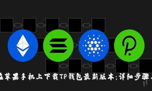 如何在苹果手机上下载TP钱包最新版本：详细步骤与技巧