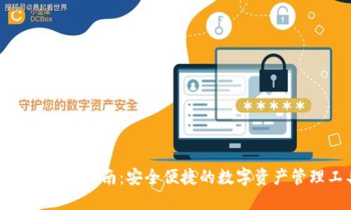 TP钱包下载指南：安全便捷的数字资产管理工具