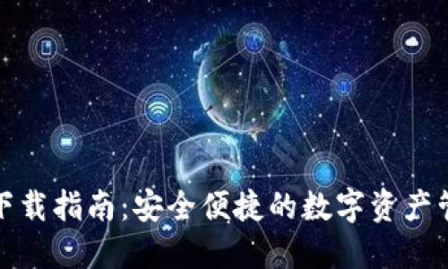 TP钱包下载指南：安全便捷的数字资产管理工具
