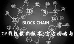 如何下载TP钱包最新版本：官方攻略与注意事项