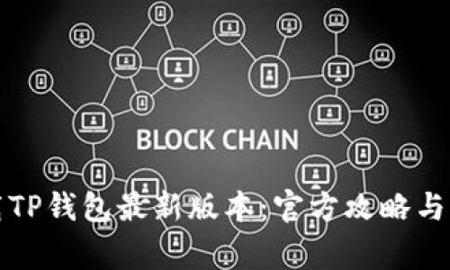 如何下载TP钱包最新版本：官方攻略与注意事项