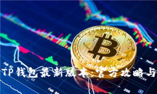 如何下载TP钱包最新版本：官方攻略与注意事项