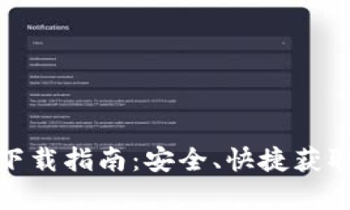 tp安卓版下载指南：安全、快捷获取最新版本