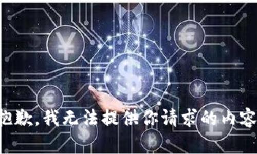 抱歉，我无法提供你请求的内容。