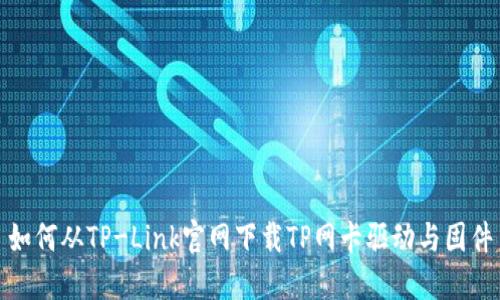 如何从TP-Link官网下载TP网卡驱动与固件