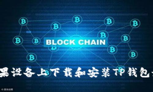 如何在苹果设备上下载和安装TP钱包最新版本？
