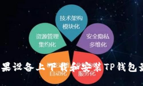 如何在苹果设备上下载和安装TP钱包最新版本？
