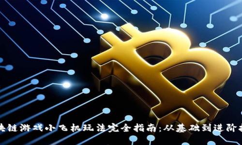 区块链游戏小飞机玩法完全指南：从基础到进阶技巧